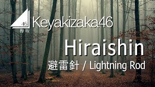 Keyakizaka46  Hiraishin LYRICS VIDEO  RomEng [upl. by Laddy]