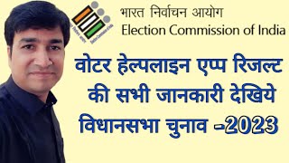 HOW TO SEE DETAIL RESULT OF ELECTION23  ECI  VOTER HELPLINE APP  ONLINE PANCHAYAT [upl. by Stella495]