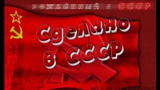 Рожденный в СССР [upl. by Cordell]