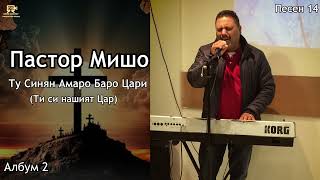 Пастор Мишо  Ту Синян Амаро Баро Цари  Pastor Misho  Ti si nashiqt Car   Песен 14 [upl. by Nauq]