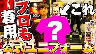 【サッカー】ガチのプロも着用する”公式ユニフォーム”買ってみた！ [upl. by Felicity]