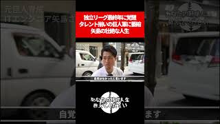 【後編】独立リーグ最終年に覚醒育成７位25歳でドラフト指名タレント揃いの巨人軍に萎縮TVで見ていた坂本勇人 切り抜き 野球部ものがたり 甲子園 巨人 巨人 ビジネス [upl. by Puff]