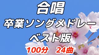 【合唱曲】卒業ソングメドレー24曲  歌詞付き 合唱 合唱曲 合唱メドレー 卒業ソング 卒業式 [upl. by Hannasus902]