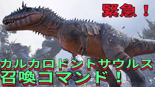 PS4 ARK 緊急！カルカロドントサウルス召喚コマンド！サドルもあるよ！で申し訳ございません♪ carcharodontosaurus [upl. by Solram]