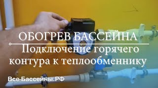 Подключение горячего контура к теплообменнику  Как устроить обогрев бассейна [upl. by Deland162]