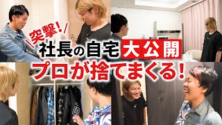 【公開捨て活】お宝発掘？グループ年商20億円の社長の家で捨てまくる！？ [upl. by Padget265]