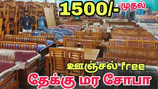 தேக்கு மர சோபா  தரமான furniture மிக குறைந்த விலையில்  wholesale furniture market [upl. by Odrick]