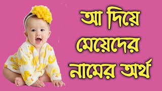 আ দিয়ে মেয়েদের ইসলামিক নাম  A diye meyeder Islamic name [upl. by Ecyor]