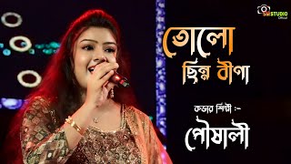 Tolo Chinno Bina  তোলো ছিন্ন বীণা  Cover By  Pousali  Asha Bhosle [upl. by Liz]