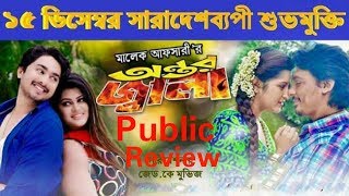 Antar Jala Movie  Public Review  Celebrity Opinion  Joy Chowdhury  Zayed khan Bangla Movie 2017 [upl. by Niuqauj6]