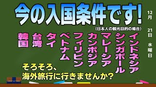 今の入国条件です！韓国、台湾、タイ、ベトナム、フィリピン、カンボジア、マレーシア、シンガポール、インドネシア！日本帰国の必要条件！ [upl. by Llesig]