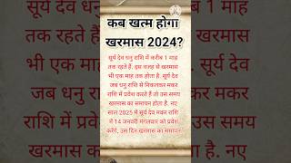 कब खत्म होगा खरमास 2024 kharmaskabselagrahahai kharmas2024 malmas2024 kharmaspuja trending [upl. by Ahtamat]