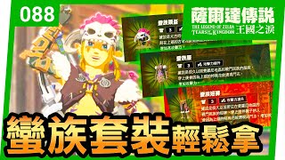 【薩爾達傳說 王國之淚】88蠻族套裝全套地點Tears of the Kingdom [upl. by Aihsemat]