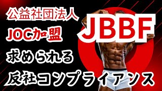 JBBFに求められる反社コンプライアンス 公益社団法人、JOC加盟としての義務と責任jbbf bodybuilding フィジーク [upl. by Kiehl]