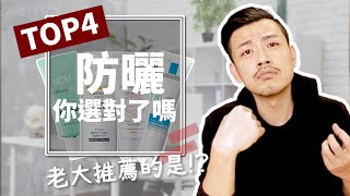 不防曬，做再多保養也沒用！防曬產品你選對了嗎？老大推薦哪四款！？【77老大】 [upl. by Schacker]