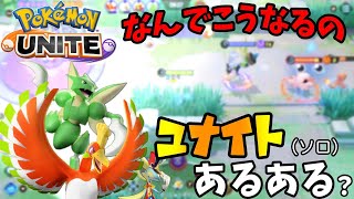 【ポケモンユナイト】いつもこうなんだよぉぉ＃pokemonunite ポケモン ポケモンユナイト [upl. by Puff395]