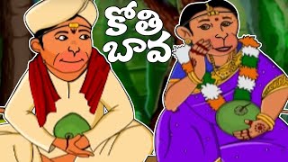 Telugu Rhymes  Kothi Bava Pellanta Animated Rhyme  Telugu Songs For Kids  Bommarillu [upl. by Rebeh]