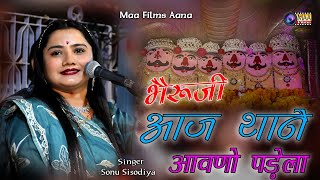 भैरुजी आज थाने आवणो पड़ेला  Sonu Sisodiya  Bagra Sonana Live 2024 MAAFilms sonanakhetlaji [upl. by Benedix437]