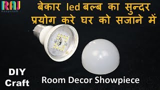 Waste LED Bulb craft idea  best out of waste  DIY Waste material showpiece [upl. by Enidanreb]