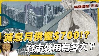 減息月供慳700⁉️救市效用有多大❓｜易發地產速報 [upl. by Cyprian]