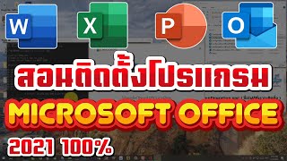 สอนติดตั้งโปรแกรม Office 2021 หรือ Microsoft Office 2021 [upl. by Urata]