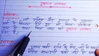 दृष्टांत अलंकार की परिभाषा उदाहरण सहित dristant alankar ki paribhasha aur udaharandristantalankat [upl. by Goerke]