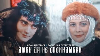 Russian fairytales aesthetic fancast  Люби да не спокидывай [upl. by Boj760]