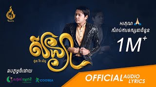 Official audio សន្យា Sonya  ដោយ ដួង វីរៈសិទ្ធ Doung Virakseth  ផលិតកម្មរាម [upl. by Jasper]