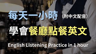 🎧保母級聽力訓練｜學會夠用一生的「餐廳點餐」英文｜一次解鎖所有必知對話！日常餐廳對話全攻略｜實用英文｜輕鬆學英文｜零基礎學英文｜最高效的英文學習方法｜English Listening（附中文配音） [upl. by Yong961]