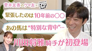 【超貴重】「イライラすることはありますけど…悪い感情だけではない」川田将雅騎手が本音を激白！競馬ファンが選ぶ川田騎手のベストレースも！菅井友香のウマ友になってくれませんか？×UMAJOB 前編 [upl. by Adnic]