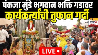 Pankaja Munde LIVE  Beed Visit  Bhagwan Bhakti Gad  पंकजा मुंडे आज बीड दौऱ्यावर  N18L [upl. by Femi]