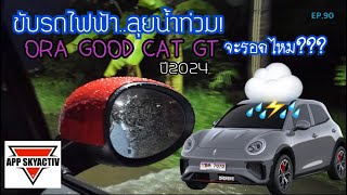 รีวิวจากผู้ใช้งานจริง ขับรถไฟฟ้า Ora Good Cat GT ลุยน้ำท่วมปี2024 จะรอดไหม￼ [upl. by Bora]