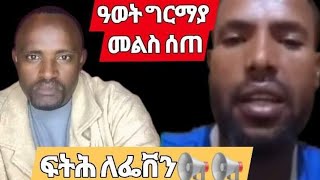 ዓወት መልስ amplawyer assefa ስለ መማርampዮኒ ቬጋስ 📢📢📢📢 [upl. by Tarazi9]