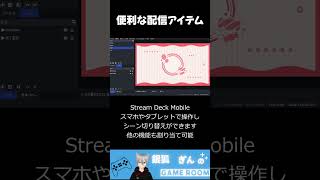 配信でちょっと便利なアプリ紹介 obs streamdeck 便利アプリ [upl. by Werdma]