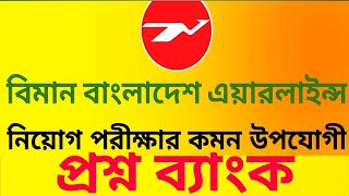 Biman Bangladesh Airlines job question solutions GSE 2022  gse বিমান বাংলাদেশ এয়ারলাইন্স  বিমান [upl. by Odrautse]