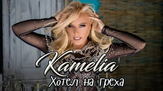 KAMELIA  HOTEL NA GREHA  КАМЕЛИЯ  ХОТЕЛ НА ГРЕХА feat SASHO ROMAN OFFICIAL 2019 VIDEO [upl. by Grega]