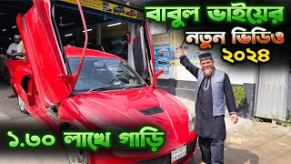 বাবুল ভাইয়ের নতুন ভিডিও ২০২৪ । ১ লাখ ৩০ হাজারে গাড়ি । Used car Price  Babul vai  Hasan Vlogs [upl. by Hairu663]