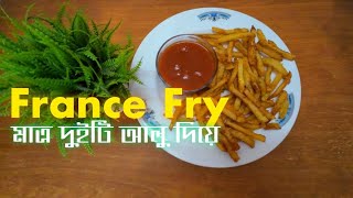 বিকালের নাস্তায় France fry মাত্র দুইটি আলু দিয়ে  Easy France fry recipe [upl. by Awra313]