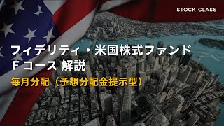 フィデリティ・米国株式ファンド Ｆコース解説【毎月分配】 [upl. by Kenwrick222]