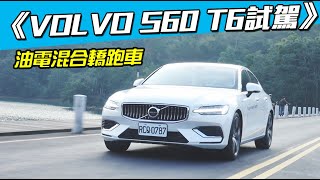 《VOLVO S60 T6 PHEV試駕》 [upl. by Pierson369]