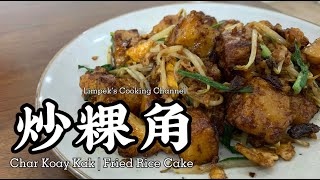 炒粿角 Char Koay Kak  Fried Rice Cake [upl. by Houston]