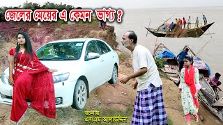 জেলের মেয়ের এ কেমন ভাগ্য   Muchir Meye Magistrate  জীবন যুদ্ধ  Jibon Juddho  natok  SM MEDIA [upl. by Ivetts]