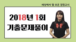 고졸검정고시 기출문제 해설강의 Re 2018년 1회 수학 1번20번 전체 [upl. by Ennovahc685]