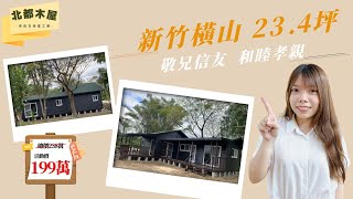 木屋案例介紹  價格大公開EP2  新竹橫山 234坪 敬兄信友 和睦孝親 [upl. by Herminia]