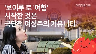 토마토Pick quot보이루로 여혐 시작한 것은 극단적 여성주의 커뮤니티quot [upl. by Rolland]