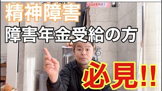 精神障害で障害年金受給の方！必見でございますっ！！ [upl. by Maybelle]