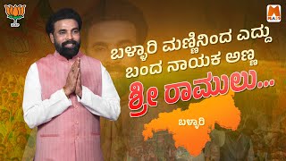 Sriramulu  Ballari Mannininda Yeddu  BJP Kannada Song  Kasala Narsanna  Ravi Kalyan  Rajendar [upl. by Relluf745]