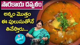 Ramaa Raavi  సొరకాయ పులుసు  Sorakaya Pulusu  Sorakaya Dappalam  SumanTV Moms Kitchen [upl. by Harness42]