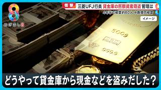 【衝撃】三菱UFJ行員 貸金庫から十数億円窃盗 4年半で約60人の顧客被害に【めざまし８ニュース】 [upl. by Lietman]