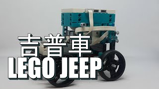 【LEGO 51515】樂高 吉普車amp阿克曼轉向幾何【LEGO 51515 Jeep with Ackermann steering geometry】 [upl. by Koziel]